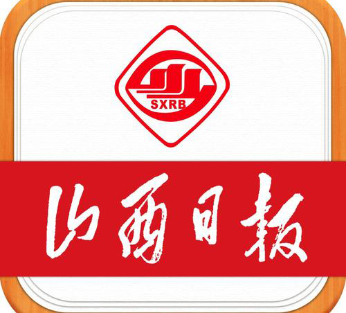 山西日報(bào)社登報(bào)中心