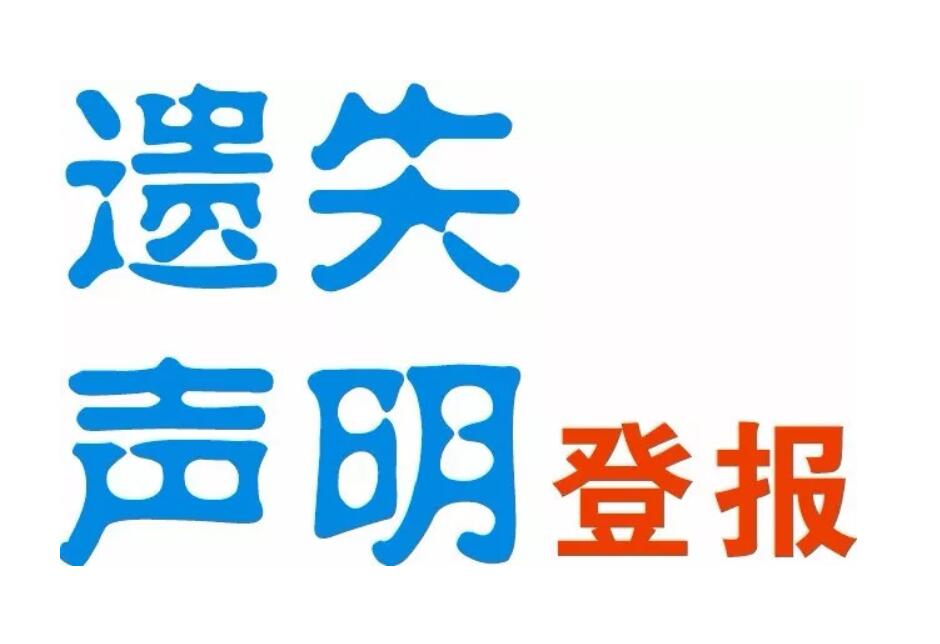 怒江報社登報熱線