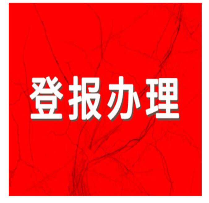 邵陽(yáng)報(bào)社登報(bào)掛失電話