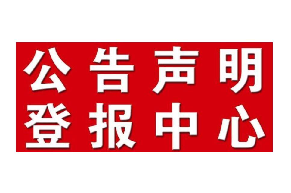 錫林郭勒?qǐng)?bào)社登報(bào)電話