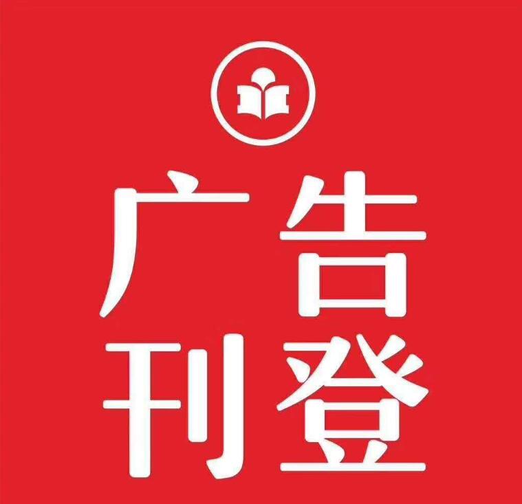 遼陽(yáng)報(bào)社登報(bào)熱線電話