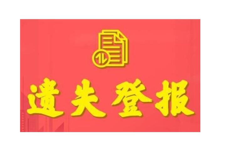 黑龍江省級報社登報電話