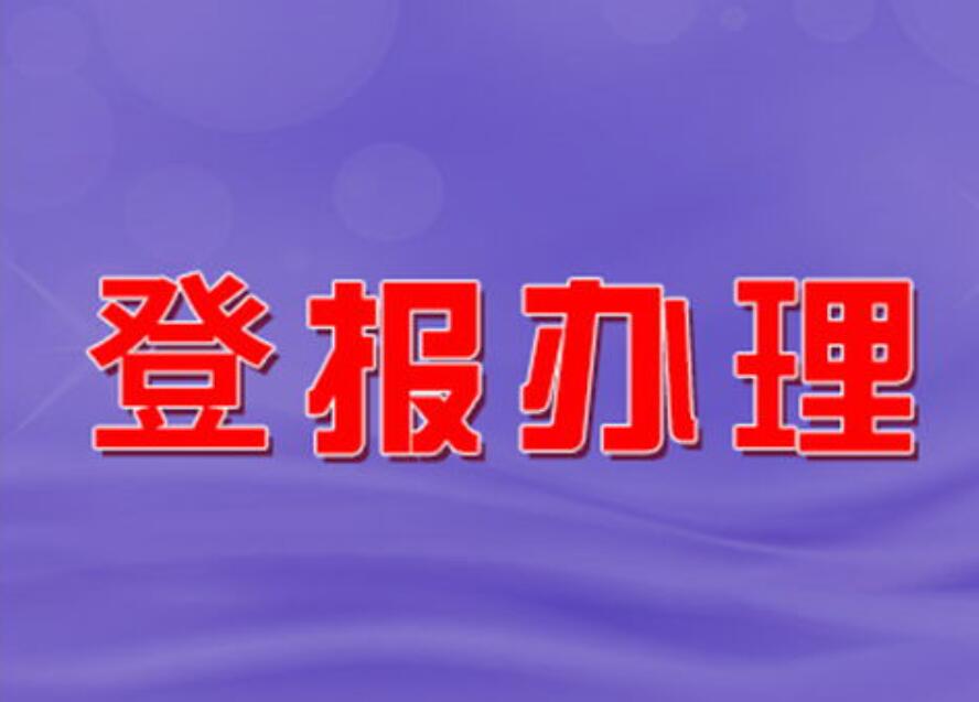 雞西報社登報掛失電話