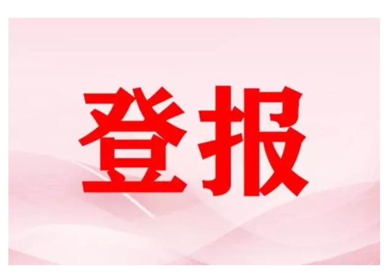 黑河報(bào)社登報(bào)掛失