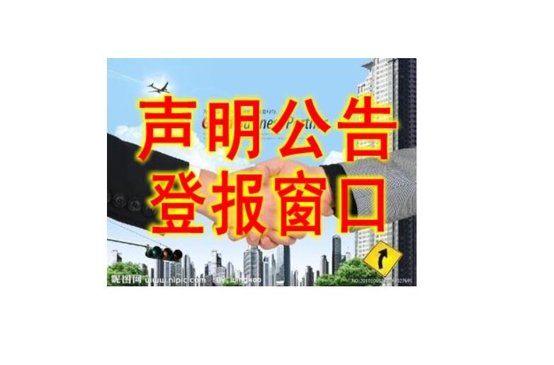 綏化報(bào)社登報(bào)掛失