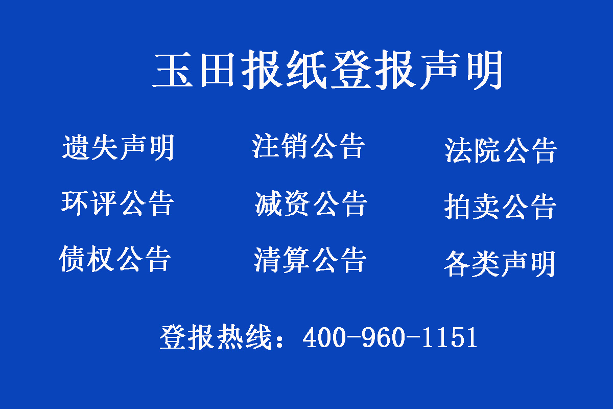 玉田縣報社登報電話