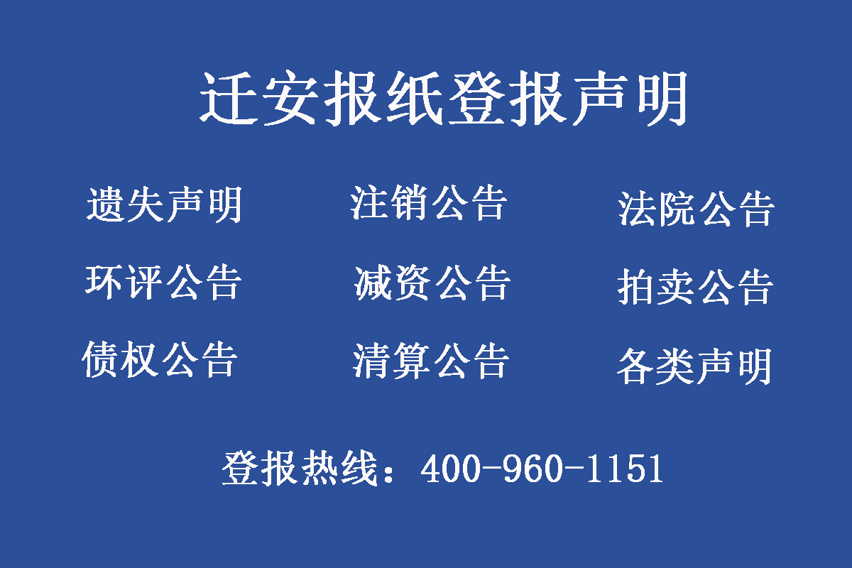 遷安報社登報電話