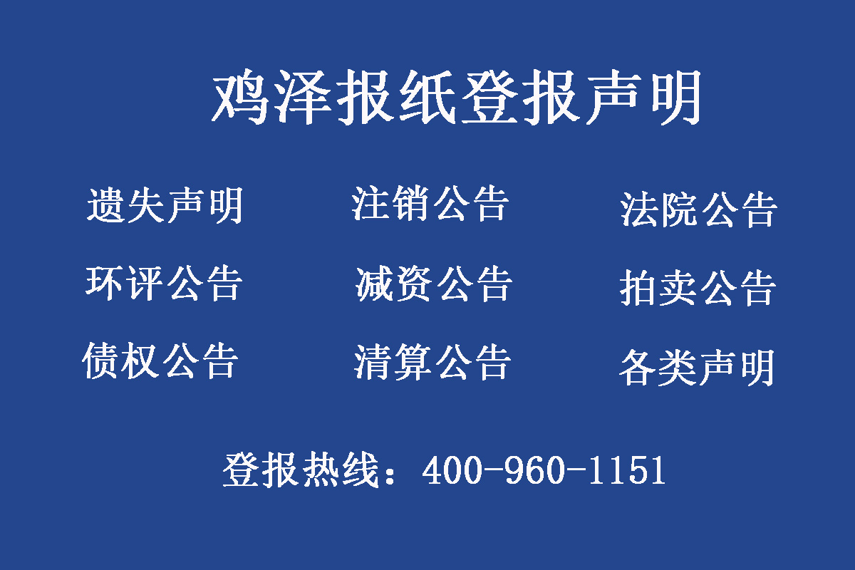 雞澤縣報(bào)社登報(bào)電話