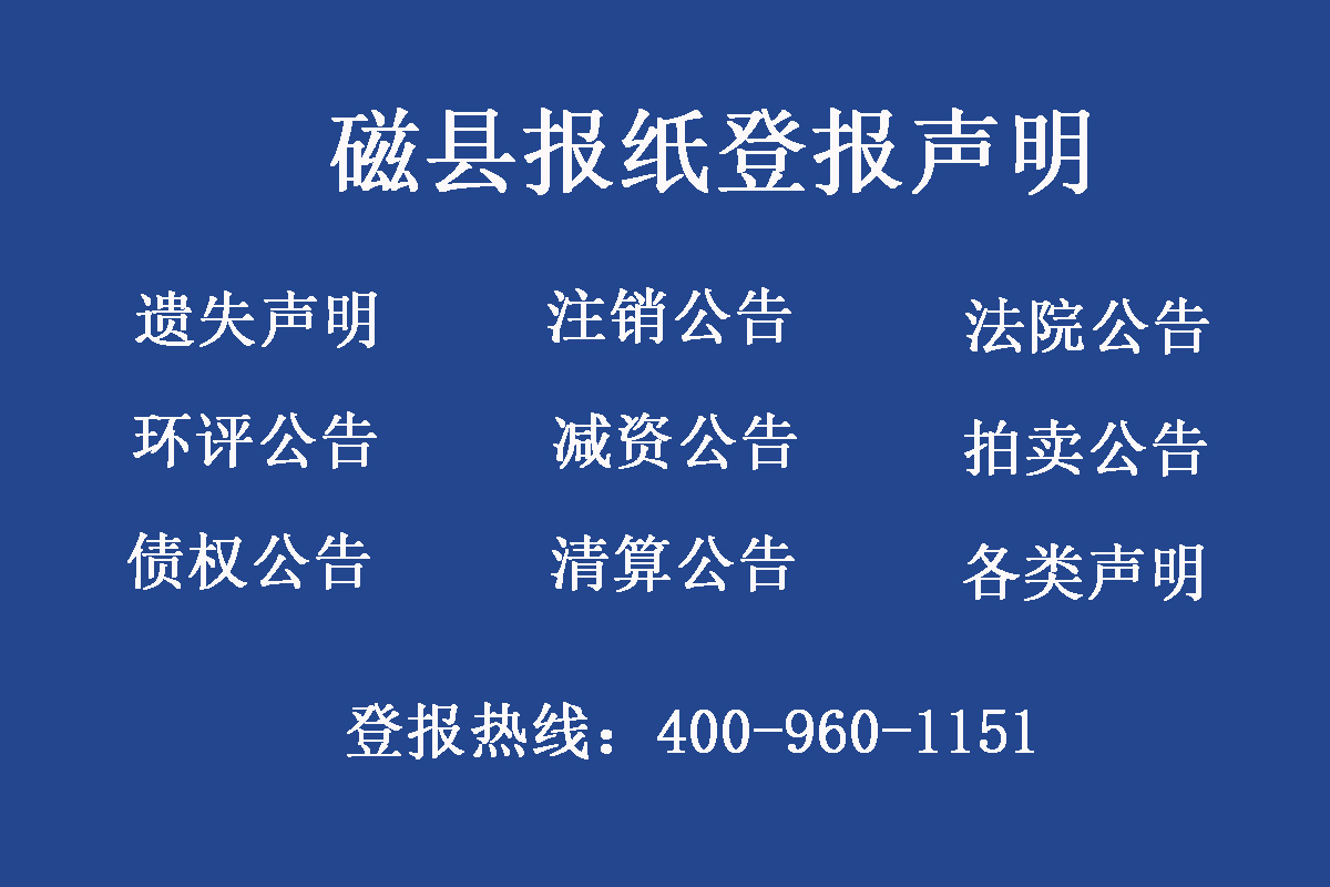 磁縣報社登報電話