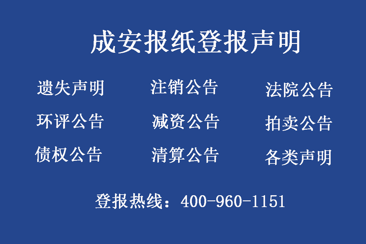 成安市報社登報電話