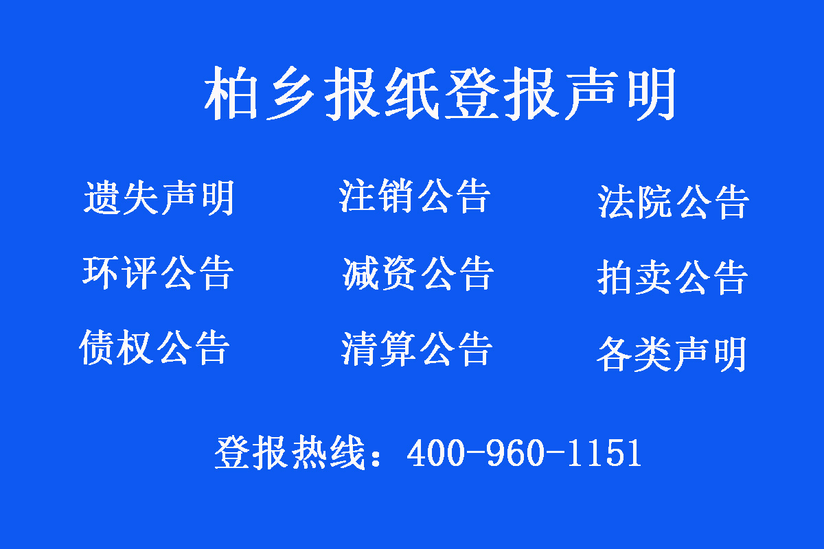 柏鄉(xiāng)縣報社登報電話