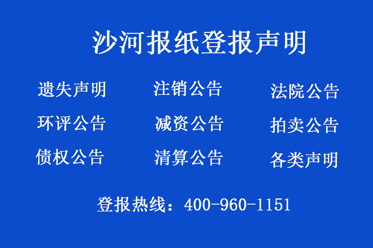 沙河報(bào)社登報(bào)電話