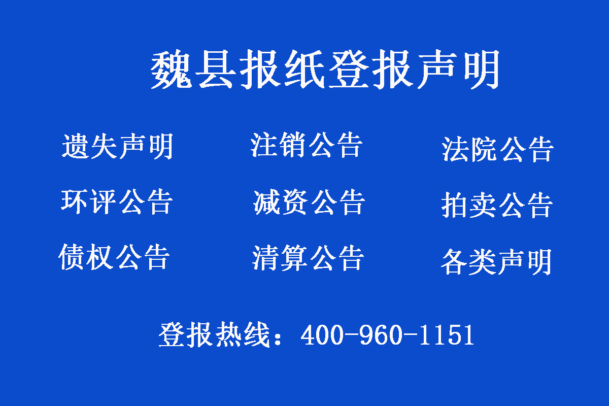 魏縣報社登報電話