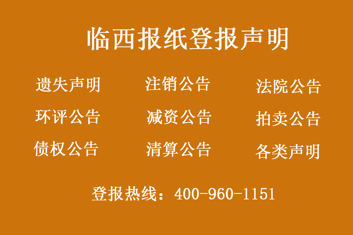 臨西報社登報電話