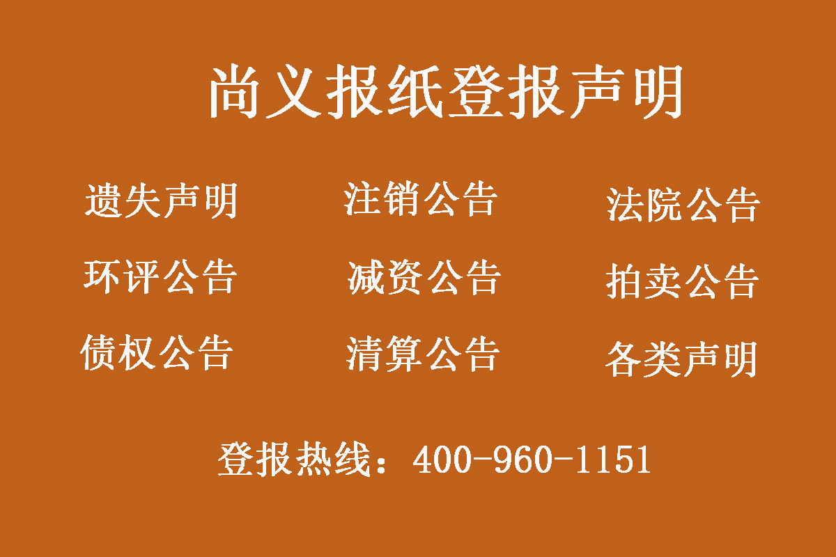 尚義報社登報電話