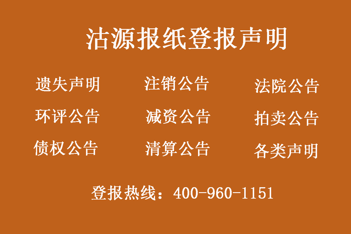 沽源縣報社登報電話