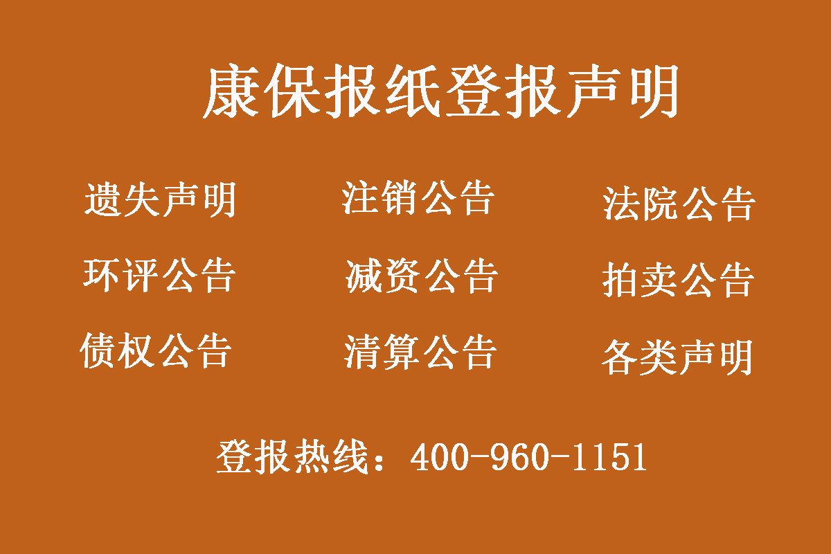 康?？h報社登報電話