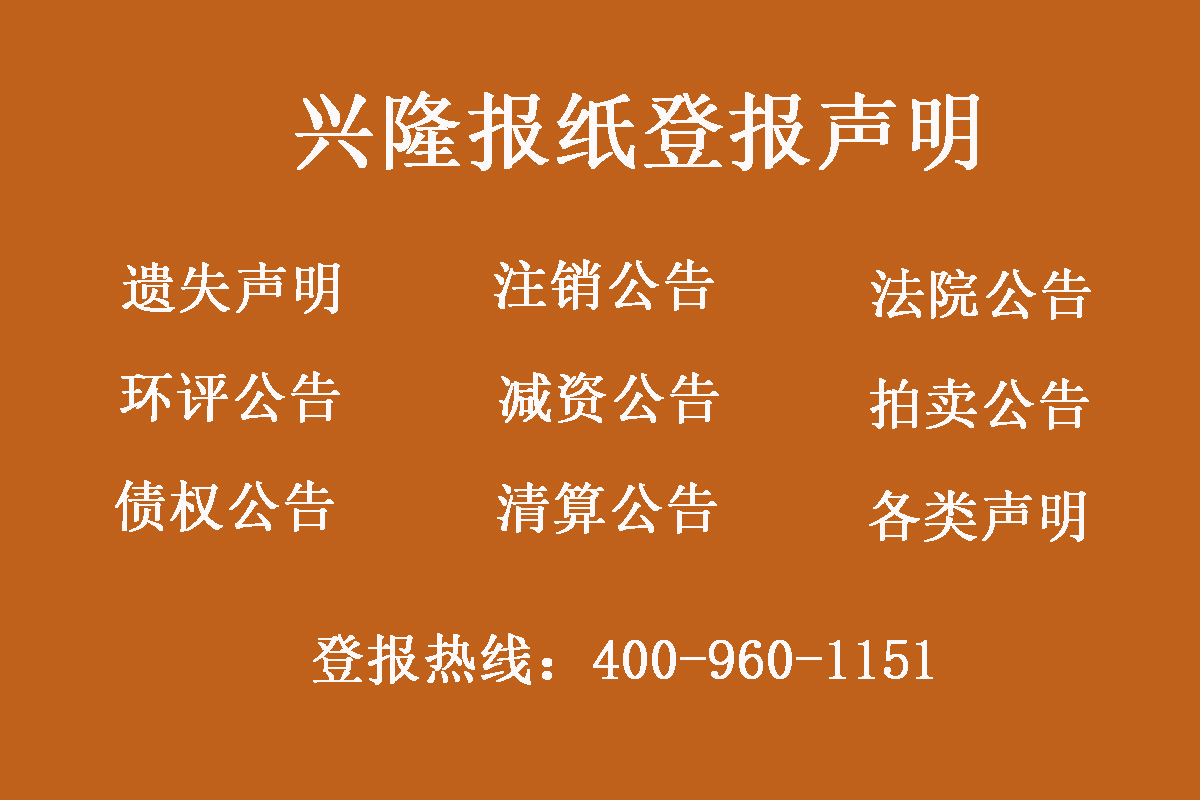 興隆縣報社登報電話