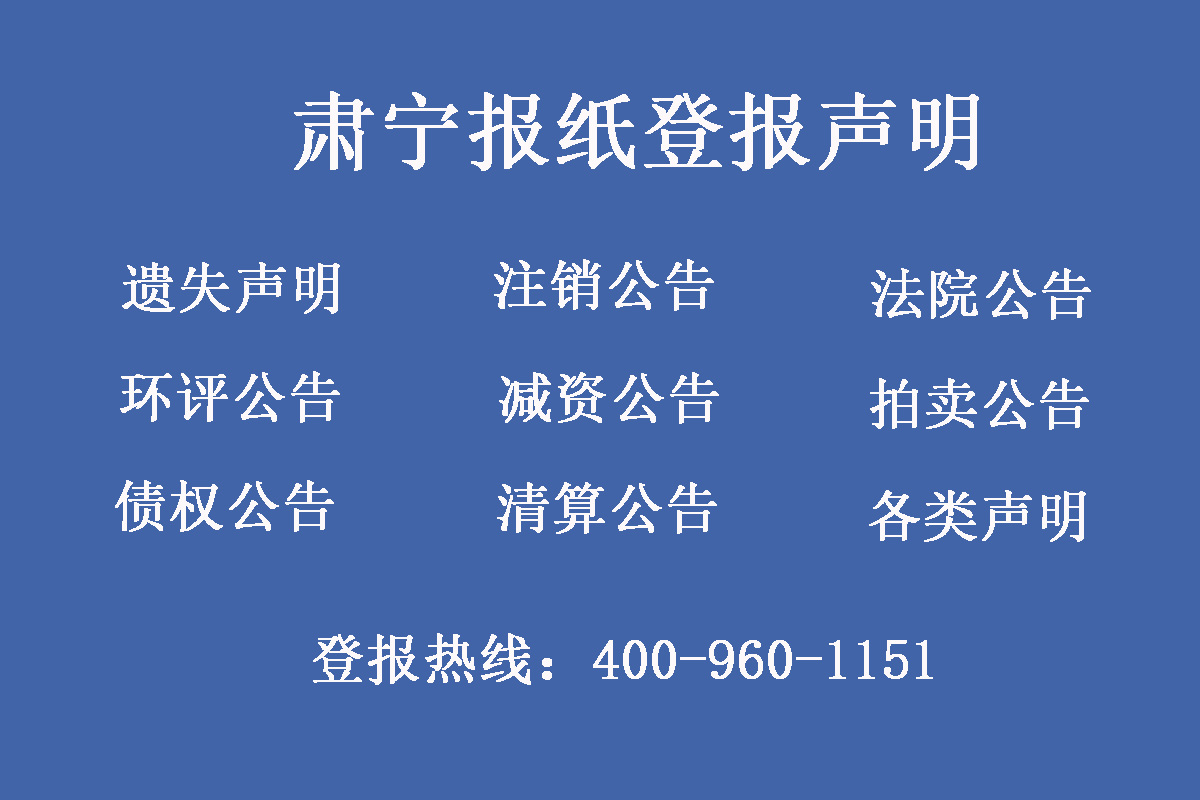 肅寧報(bào)社登報(bào)電話