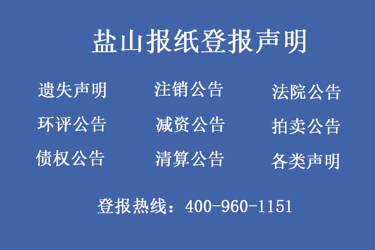 鹽山縣報社登報電話