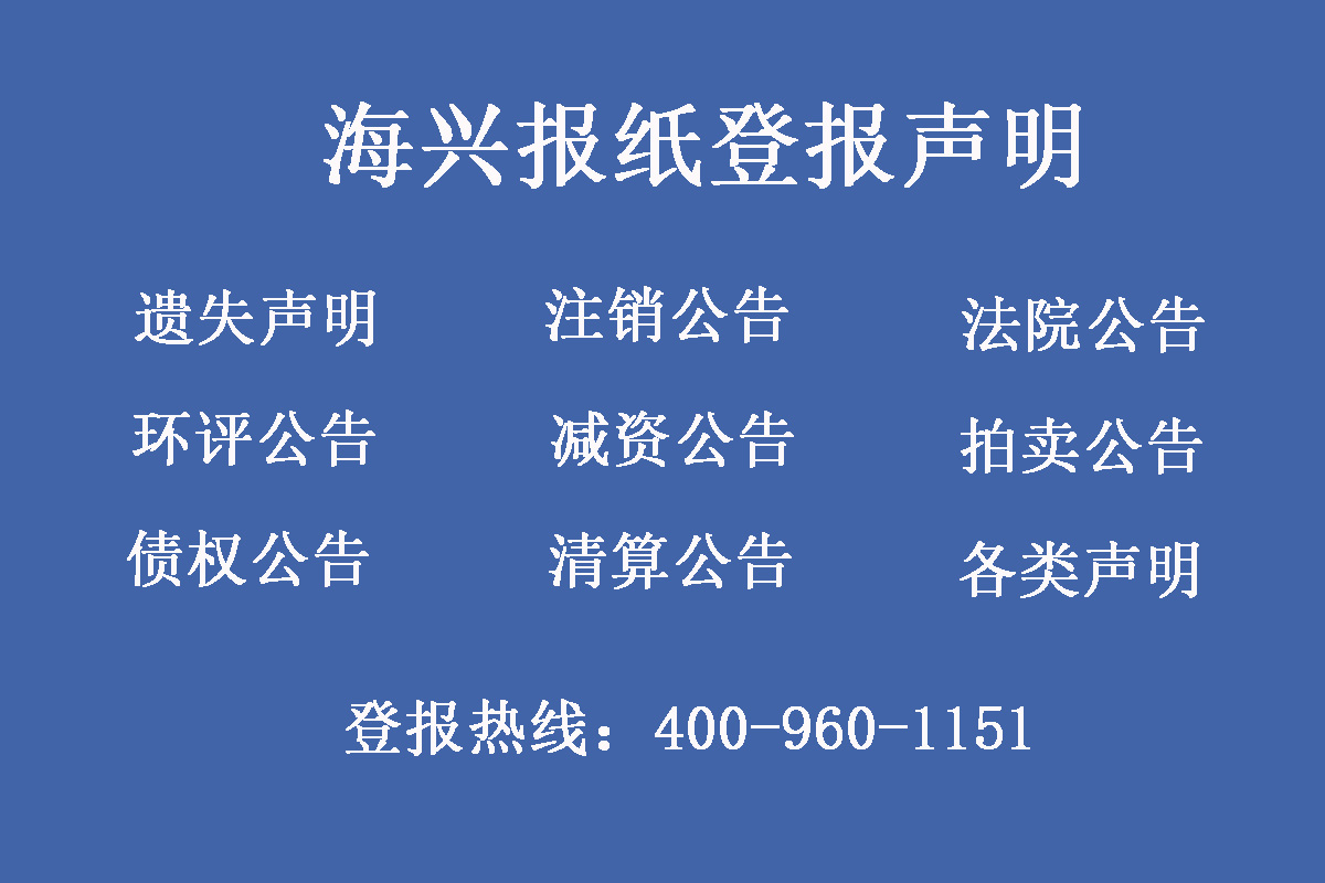 海興縣報社登報電話