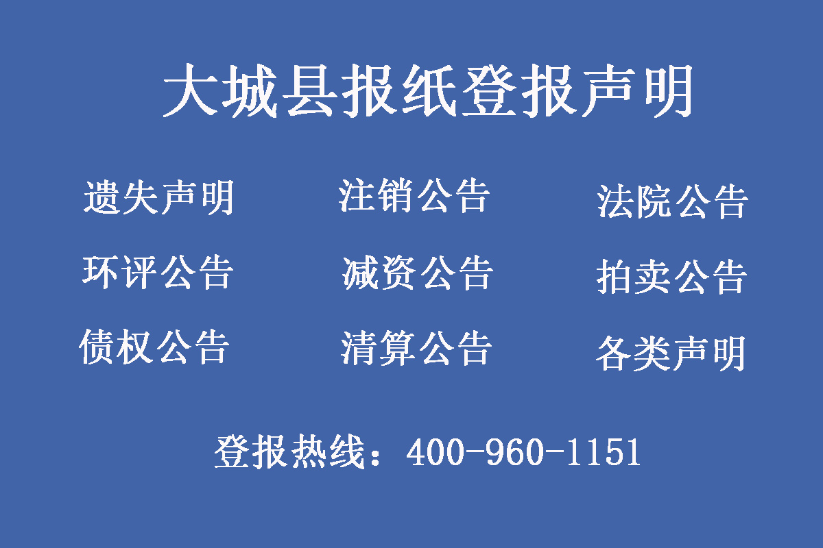 大城縣報(bào)社登報(bào)電話