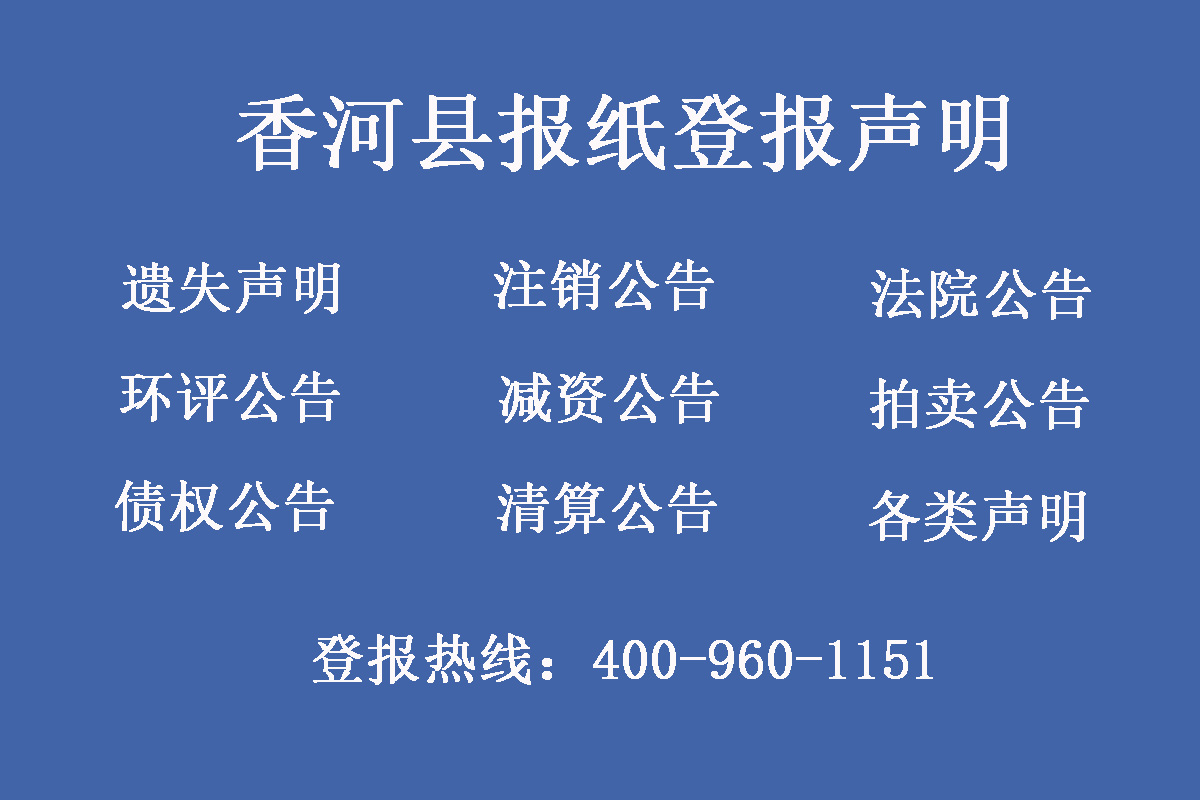 香河縣報社登報電話