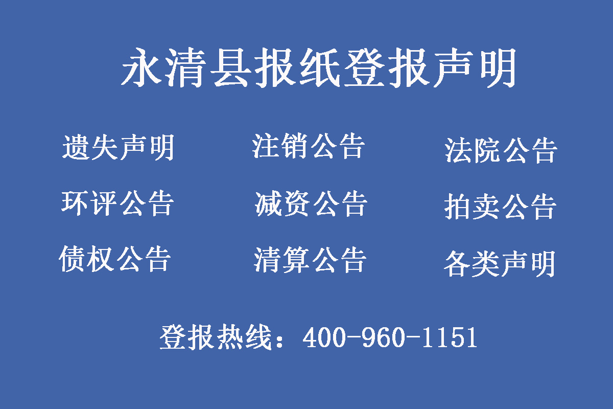 永清縣報社登報電話