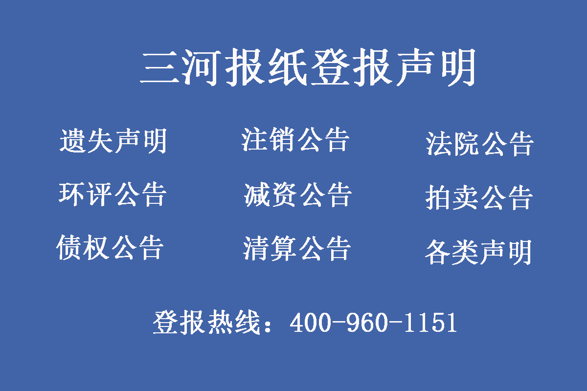 三河報社登報電話