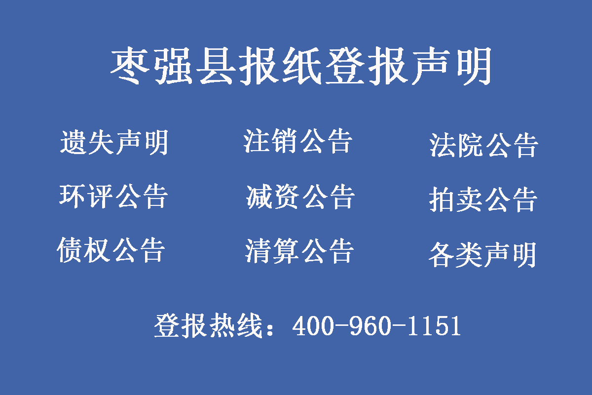 棗強(qiáng)縣報(bào)社登報(bào)電話(huà)