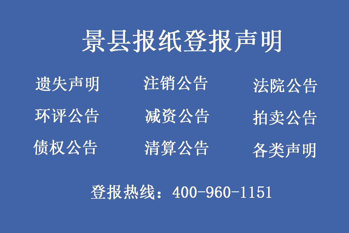 景縣報社登報電話