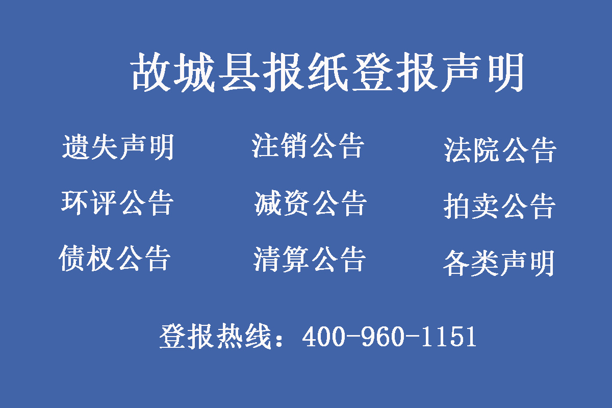 故城縣報社登報電話