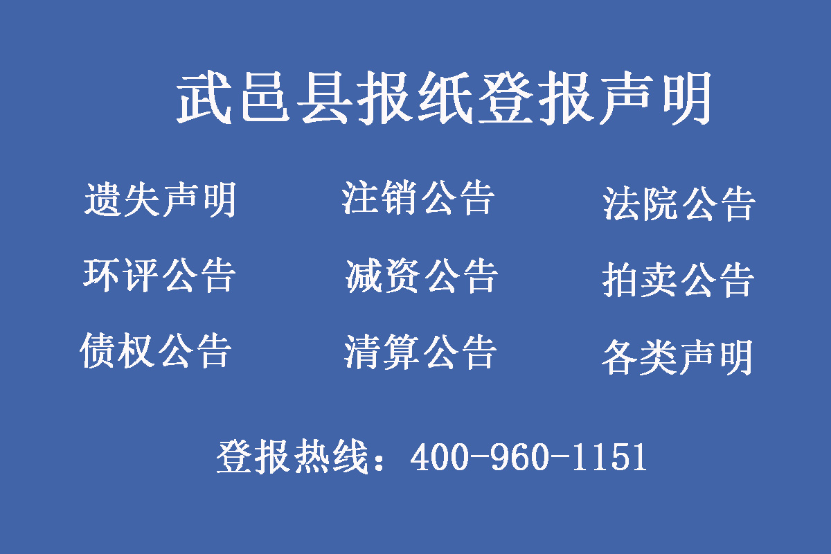 武邑縣報(bào)社登報(bào)電話