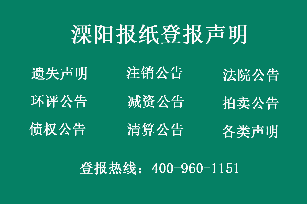 溧陽報社登報電話