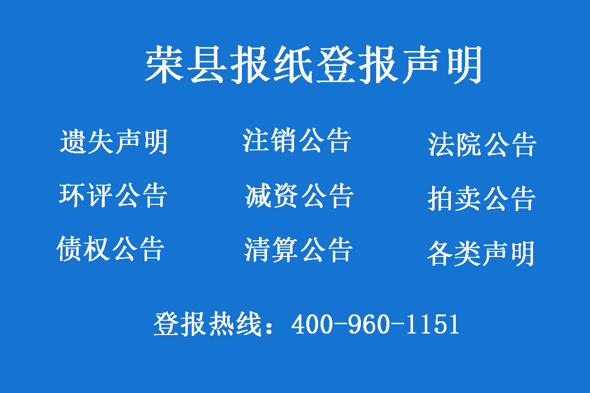 榮縣報(bào)社登報(bào)電話