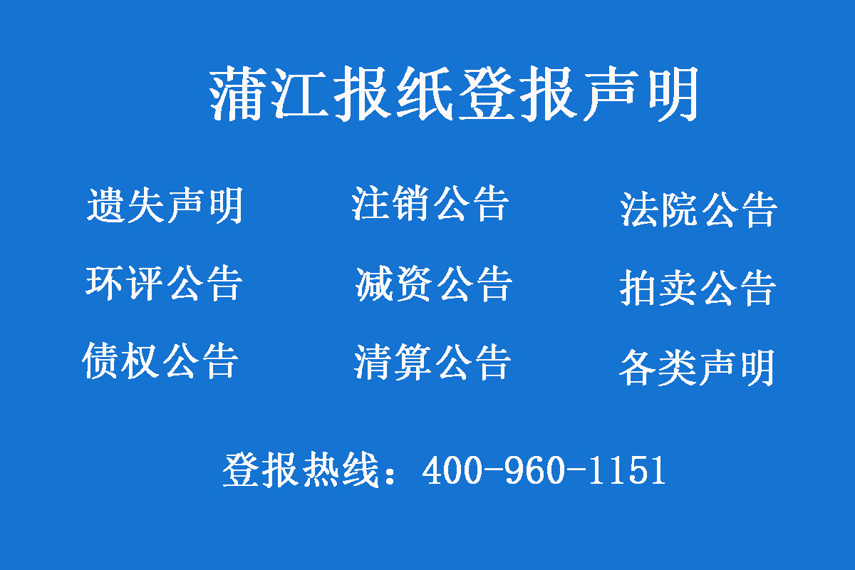 蒲江報社登報電話