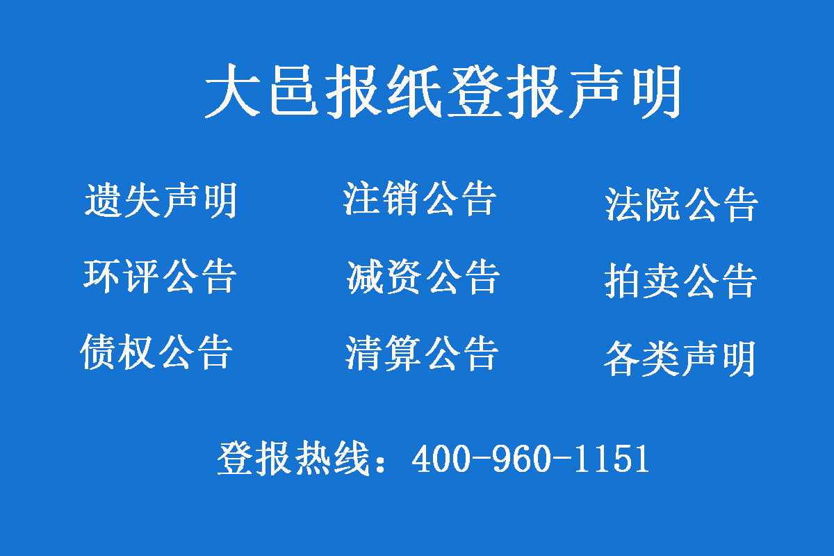 大邑報(bào)社登報(bào)電話