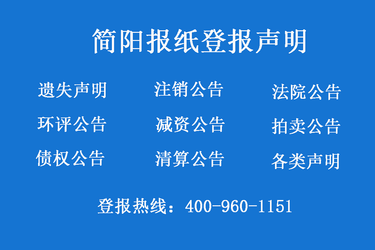 簡陽報(bào)社登報(bào)電話