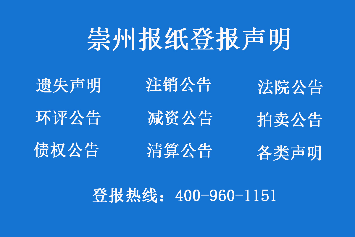 崇州報(bào)社登報(bào)電話