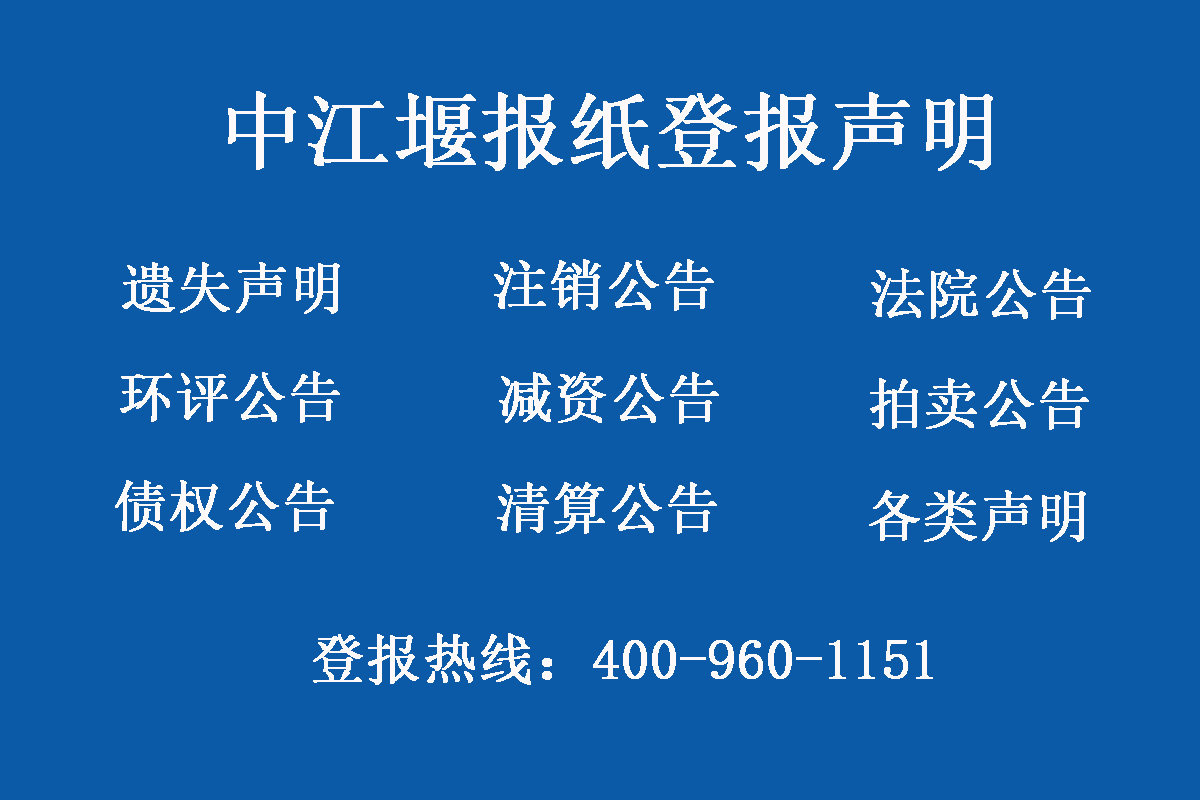 中江報社登報電話