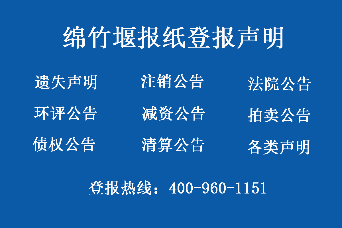 綿竹報社登報電話