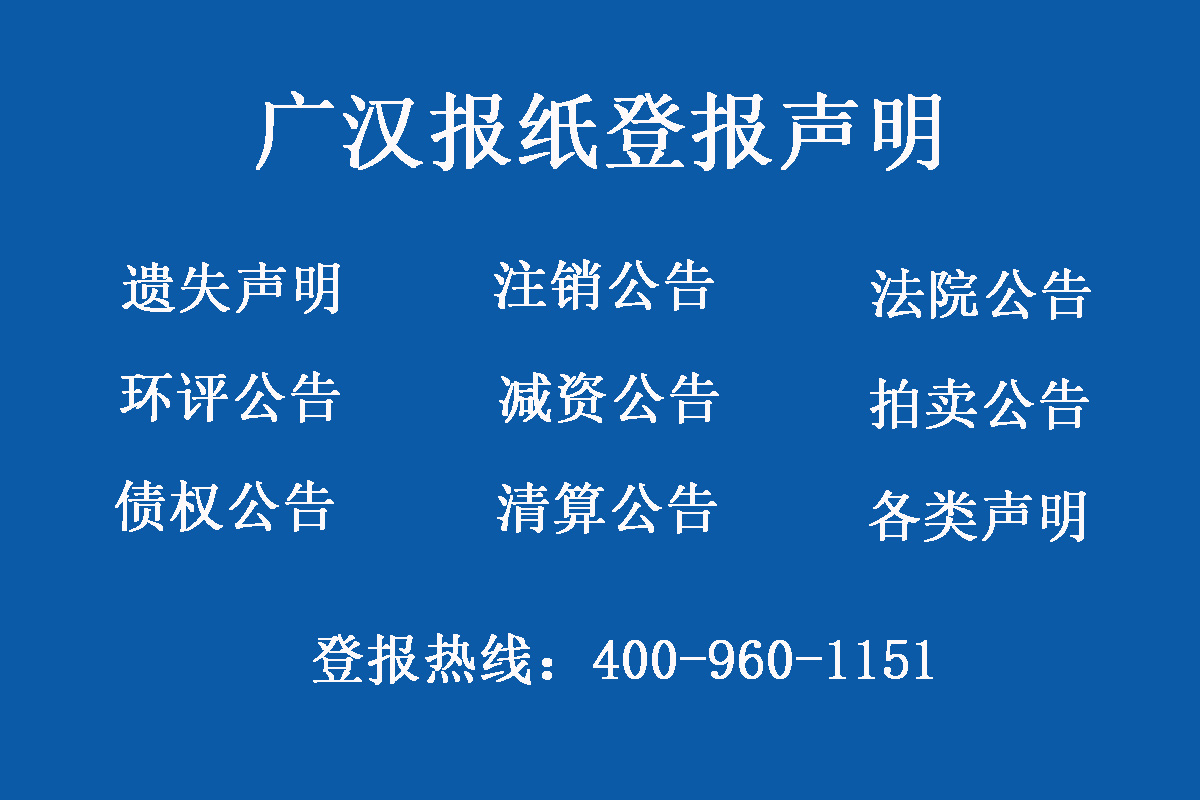 廣漢報(bào)社登報(bào)電話