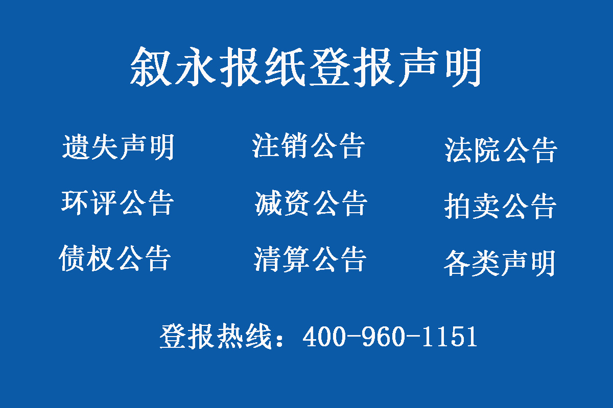 敘永報社登報電話