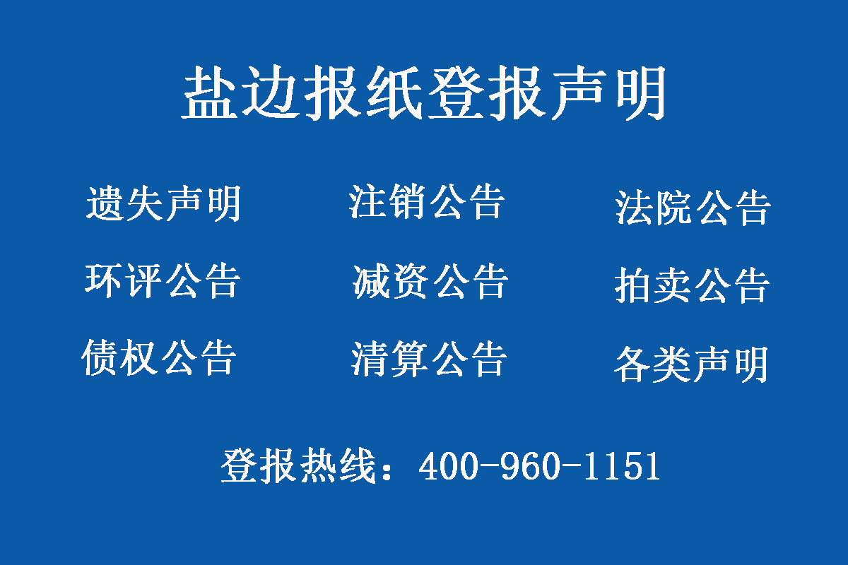 鹽邊報(bào)社登報(bào)電話