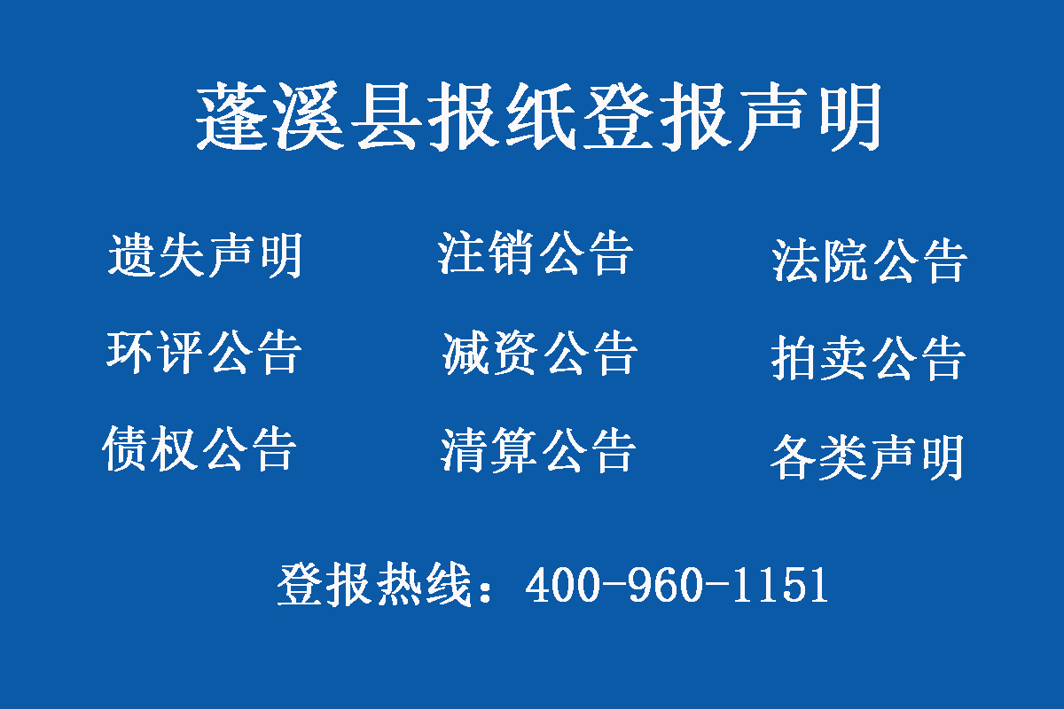 蓬溪縣報(bào)社登報(bào)電話