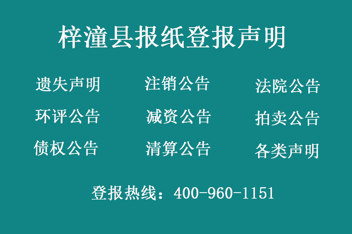 梓潼縣報(bào)社登報(bào)電話