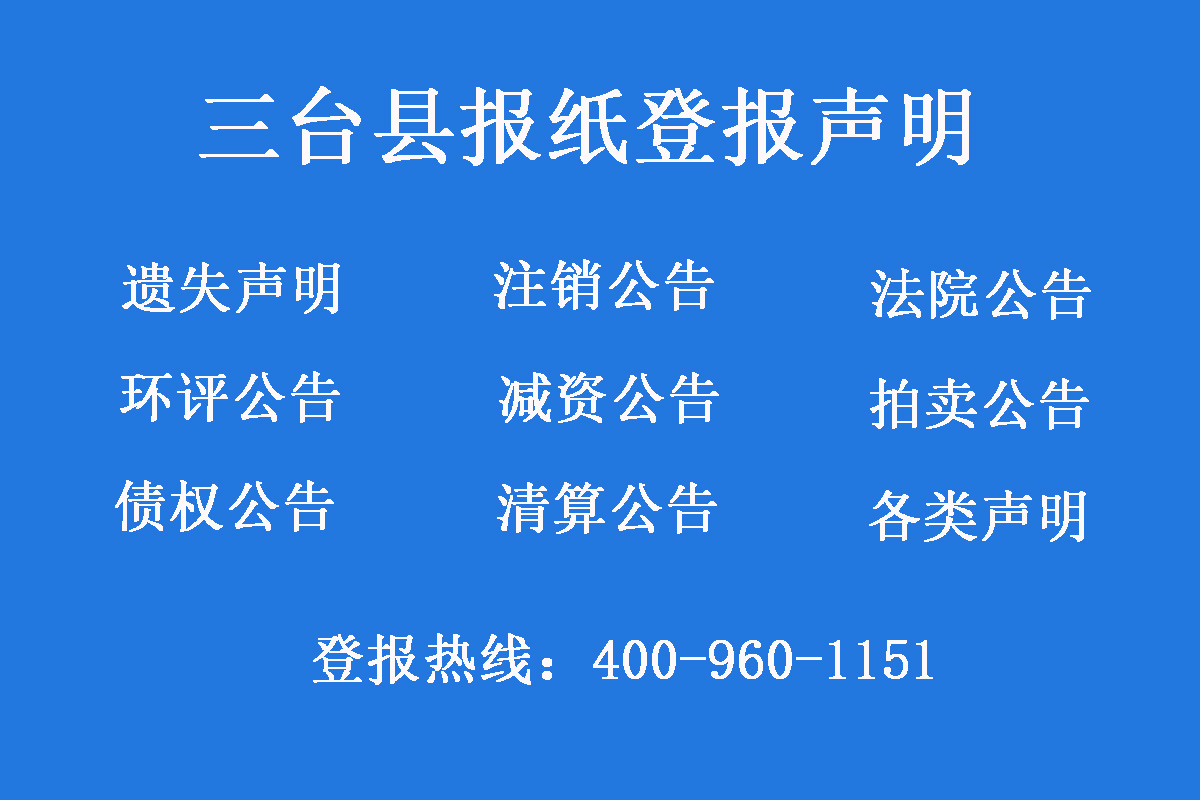 三臺縣報(bào)社登報(bào)電話