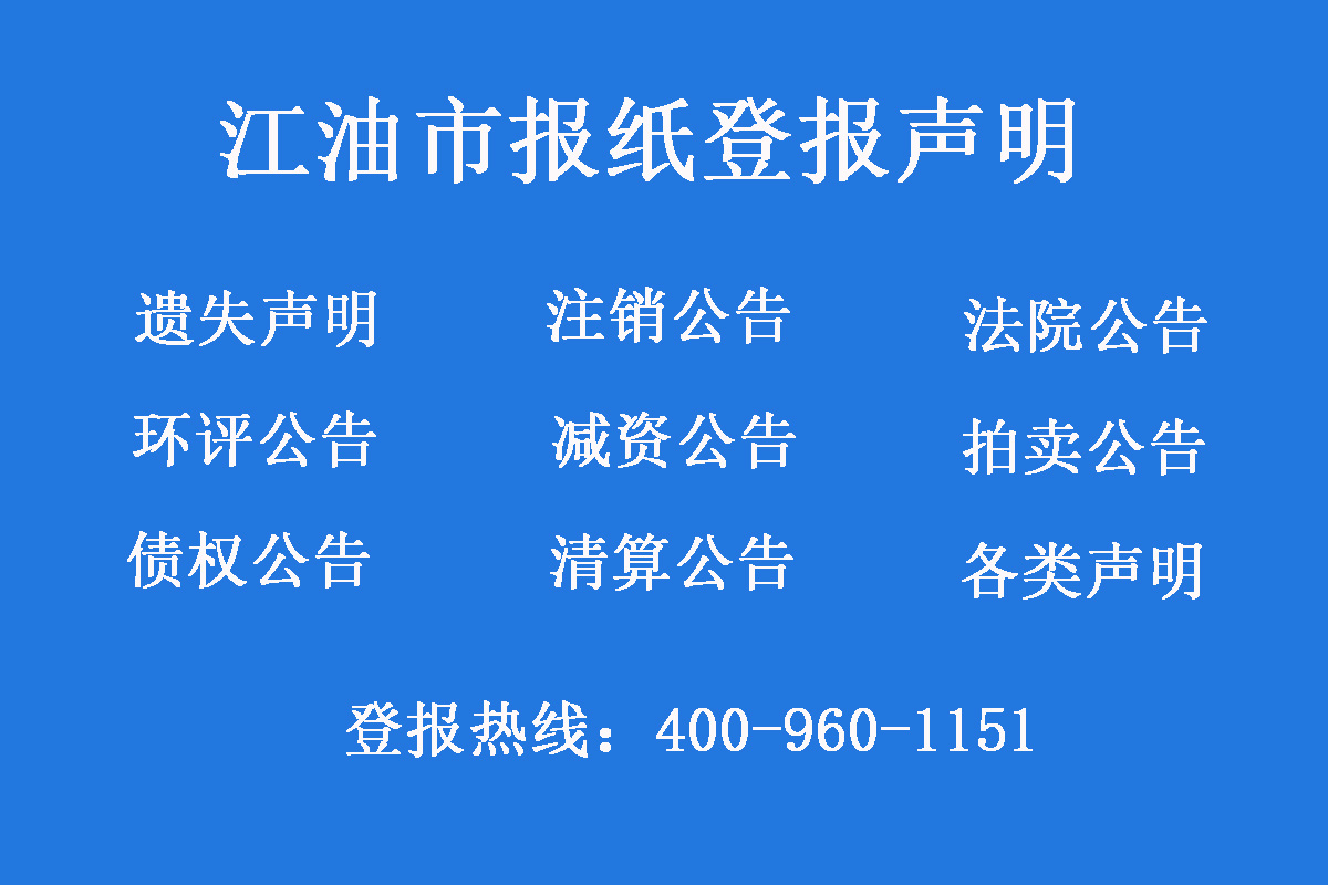 江油市報(bào)社登報(bào)電話(huà)