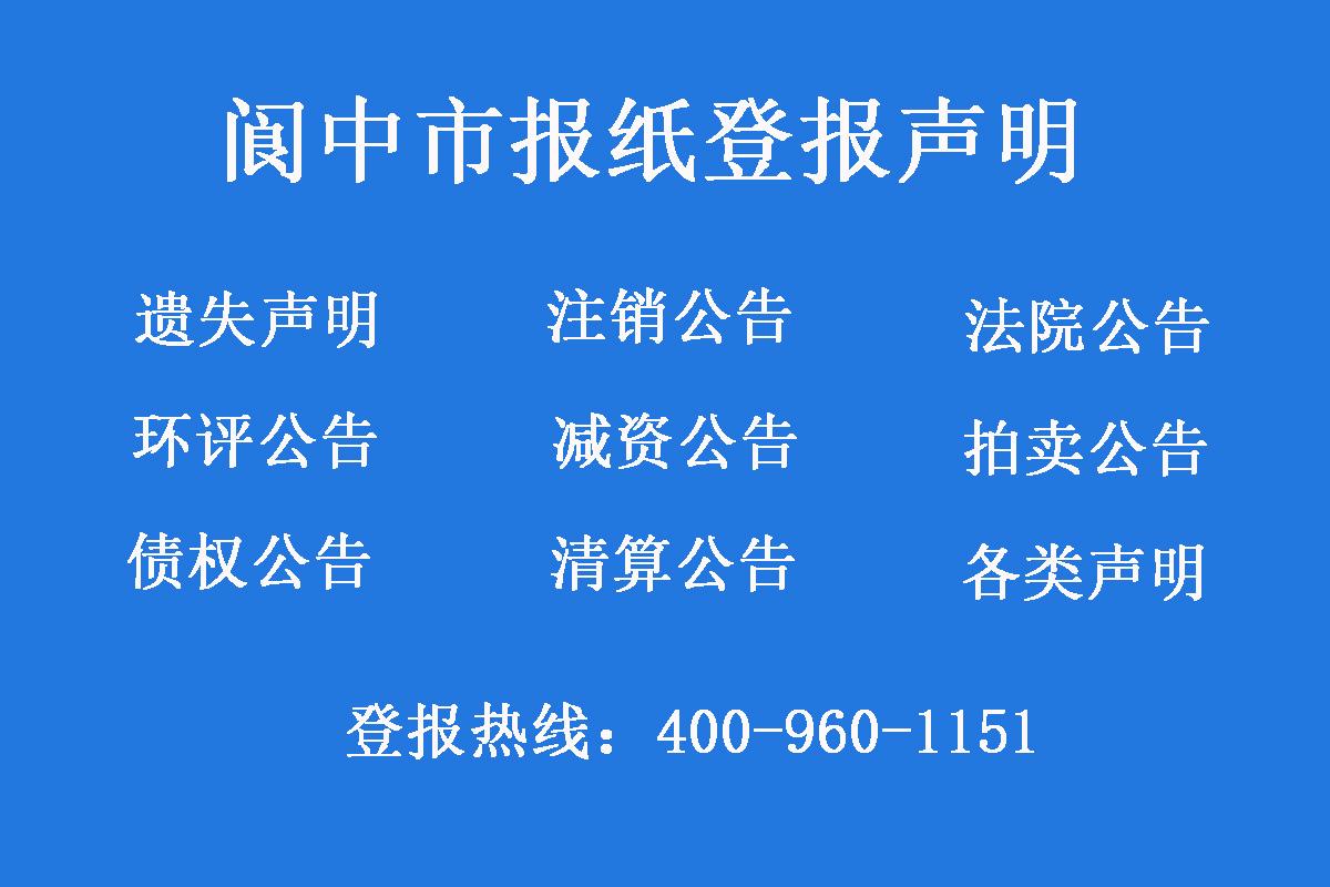 閬中市報(bào)社登報(bào)電話