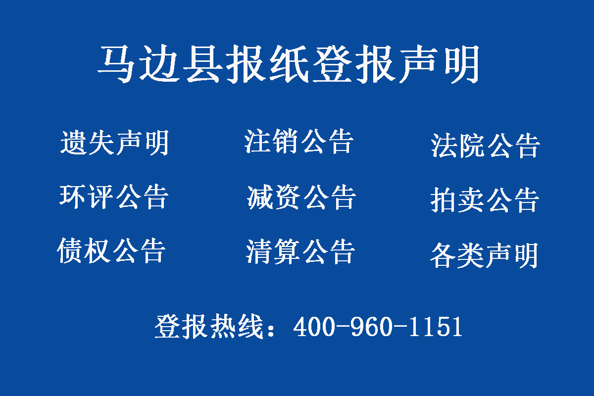 馬邊縣報(bào)社登報(bào)電話